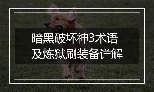 暗黑破坏神3术语及炼狱刷装备详解