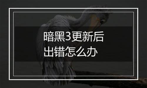 暗黑3更新后出错怎么办