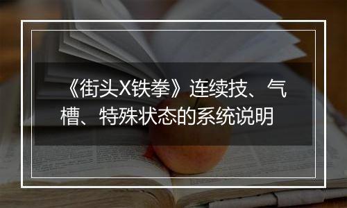 《街头X铁拳》连续技、气槽、特殊状态的系统说明