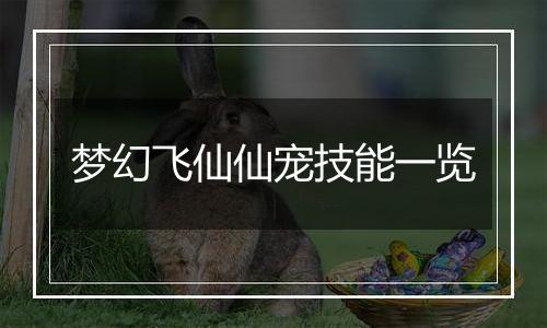 梦幻飞仙仙宠技能一览