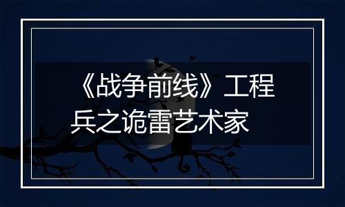 《战争前线》工程兵之诡雷艺术家