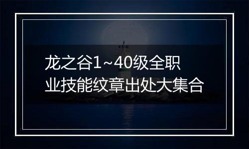 龙之谷1~40级全职业技能纹章出处大集合
