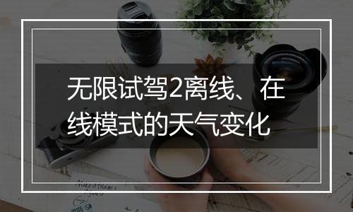 无限试驾2离线、在线模式的天气变化