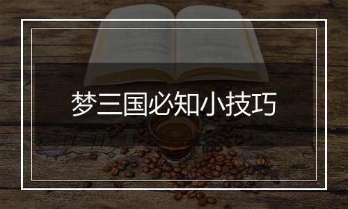 梦三国必知小技巧