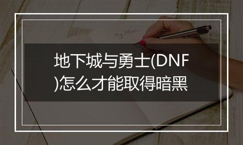 地下城与勇士(DNF)怎么才能取得暗黑