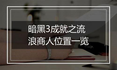 暗黑3成就之流浪商人位置一览