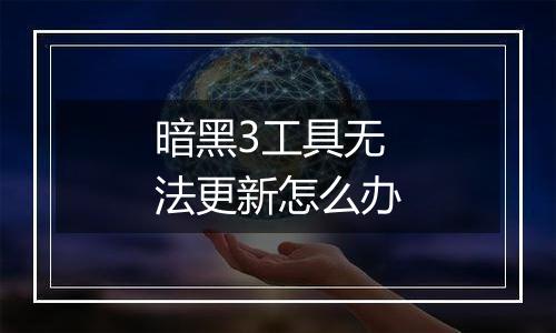 暗黑3工具无法更新怎么办