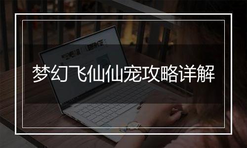 梦幻飞仙仙宠攻略详解