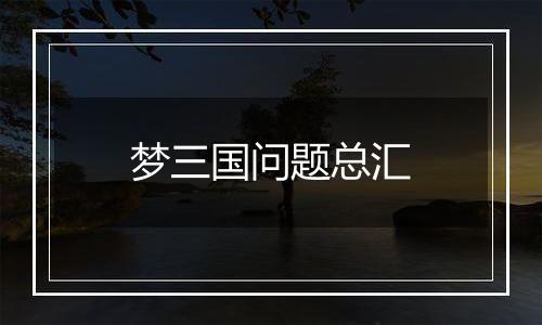 梦三国问题总汇