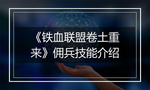 《铁血联盟卷土重来》佣兵技能介绍