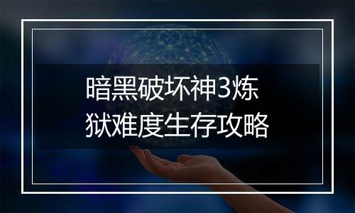 暗黑破坏神3炼狱难度生存攻略