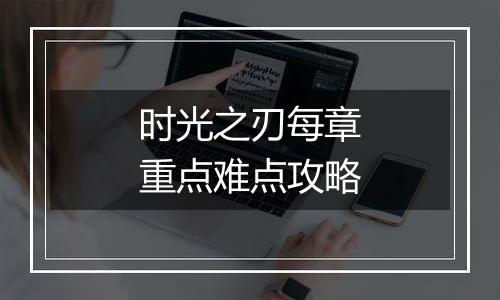 时光之刃每章重点难点攻略