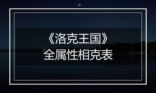 《洛克王国》全属性相克表