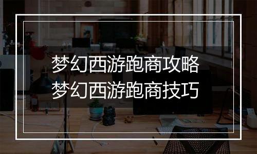 梦幻西游跑商攻略 梦幻西游跑商技巧