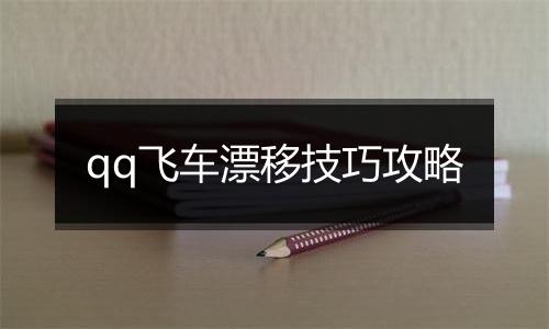 qq飞车漂移技巧攻略