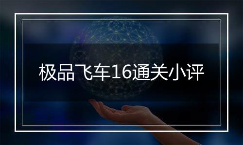 极品飞车16通关小评