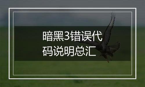 暗黑3错误代码说明总汇