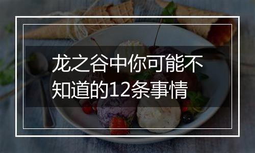 龙之谷中你可能不知道的12条事情