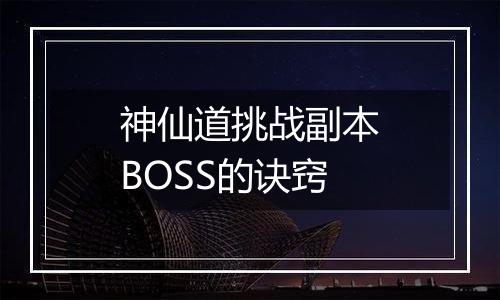 神仙道挑战副本BOSS的诀窍