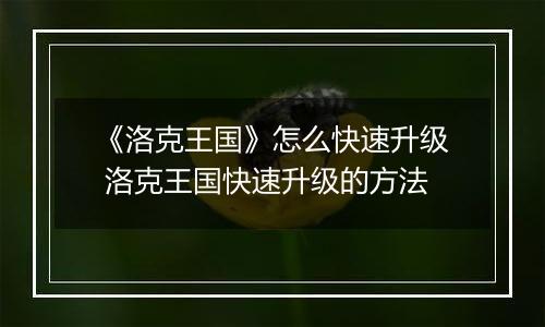 《洛克王国》怎么快速升级 洛克王国快速升级的方法