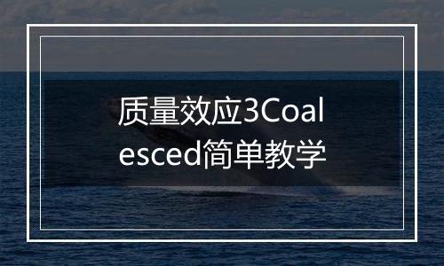 质量效应3Coalesced简单教学