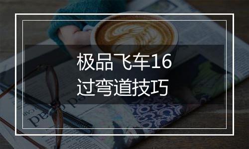 极品飞车16过弯道技巧