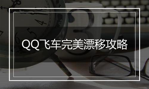 QQ飞车完美漂移攻略