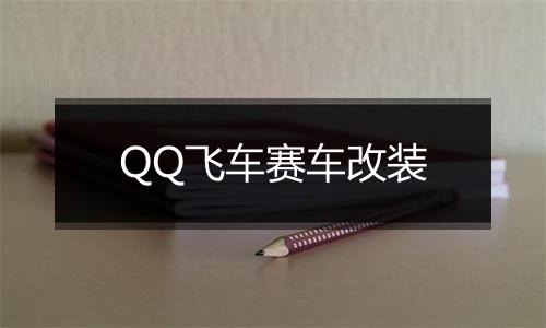 QQ飞车赛车改装