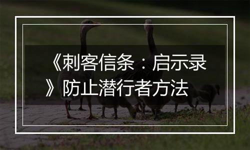 《刺客信条：启示录》防止潜行者方法