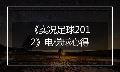 《实况足球2012》电梯球心得