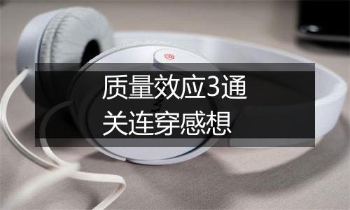 质量效应3通关连穿感想