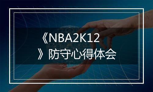 《NBA2K12》防守心得体会