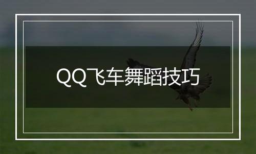 QQ飞车舞蹈技巧