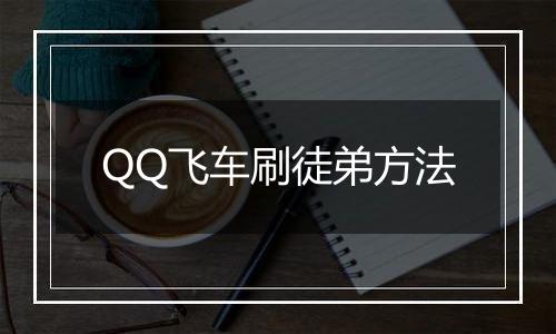 QQ飞车刷徒弟方法