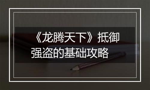 《龙腾天下》抵御强盗的基础攻略