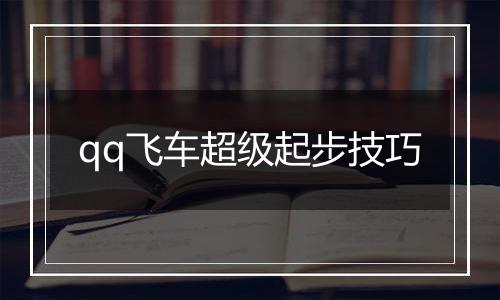 qq飞车超级起步技巧