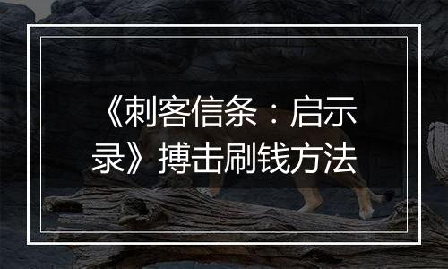 《刺客信条：启示录》搏击刷钱方法