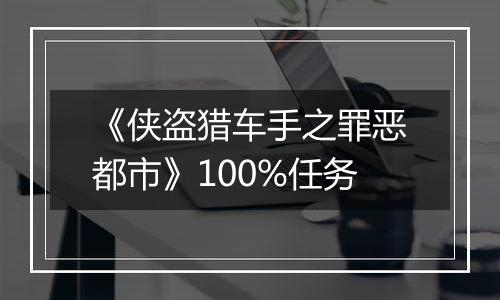 《侠盗猎车手之罪恶都市》100%任务