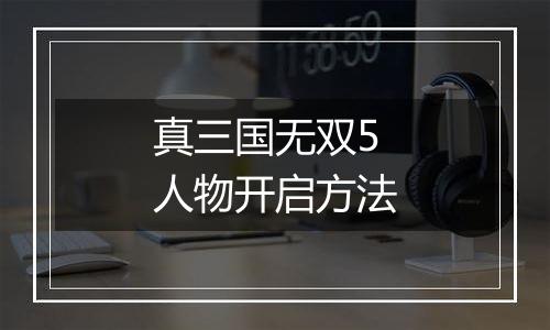 真三国无双5人物开启方法