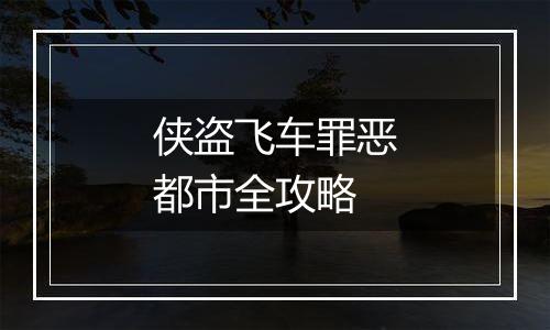 侠盗飞车罪恶都市全攻略