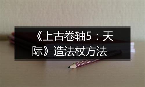 《上古卷轴5：天际》造法杖方法