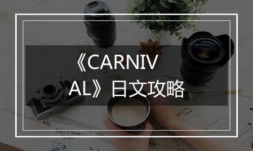 《CARNIVAL》日文攻略