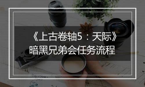 《上古卷轴5：天际》暗黑兄弟会任务流程