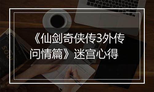 《仙剑奇侠传3外传问情篇》迷宫心得