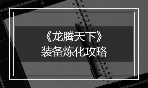 《龙腾天下》装备炼化攻略