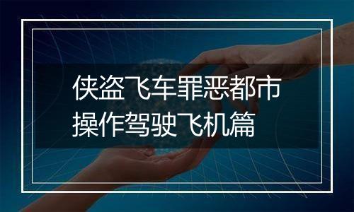 侠盗飞车罪恶都市操作驾驶飞机篇