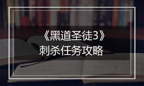 《黑道圣徒3》刺杀任务攻略