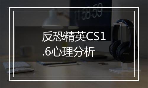 反恐精英CS1.6心理分析