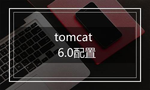 tomcat 6.0配置