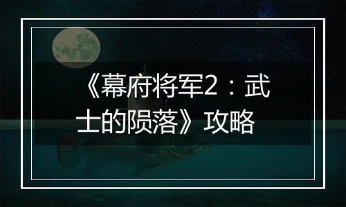 《幕府将军2：武士的陨落》攻略